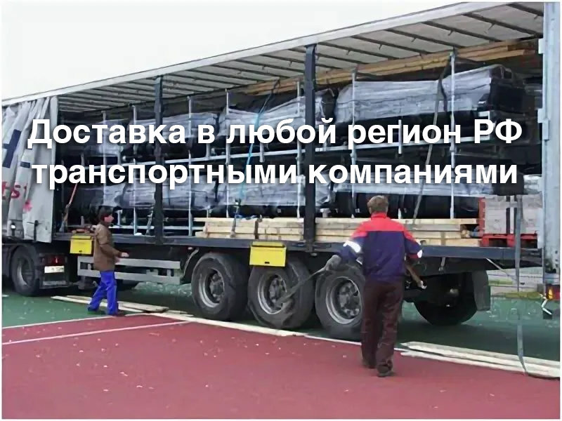Доставка в любой регион РФ транспортными компаниями